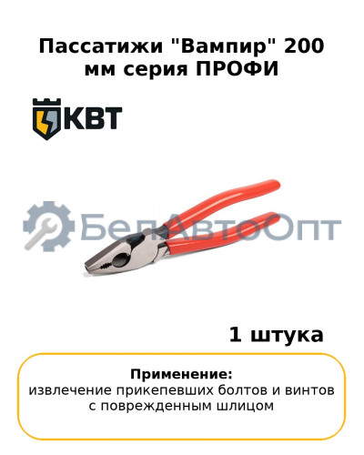 Пассатижи "Вампир" 200 мм серия ПРОФИ