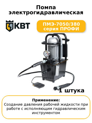 Помпа электрогидравлическая ПМЭ-7050/380 серия ПРОФИ
