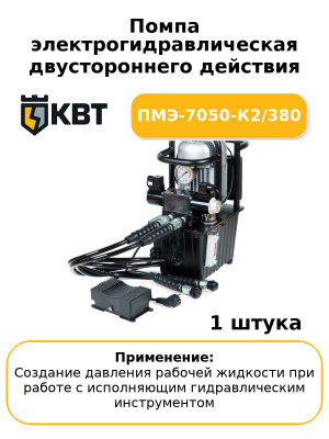 Помпа электрогидравлическая двустороннего действия ПМЭ-7050-К2/380