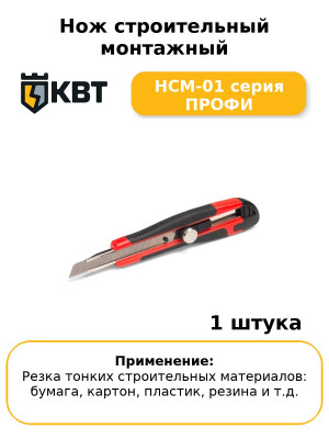 Нож строительный монтажный НСМ-01 серия ПРОФИ