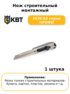 Нож строительный монтажный НСМ-03 серия ПРОФИ