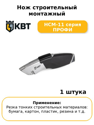 Нож строительный монтажный НСМ-11 серия ПРОФИ