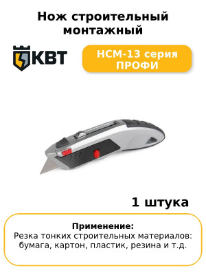 Нож строительный монтажный НСМ-13 серия ПРОФИ