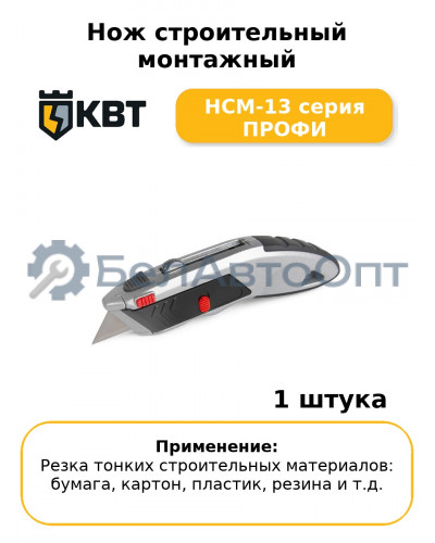 Нож строительный монтажный НСМ-13 серия ПРОФИ