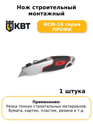 Нож строительный монтажный НСМ-14 серия ПРОФИ