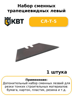 Набор сменных трапециевидных левый СЛ-Т-5
