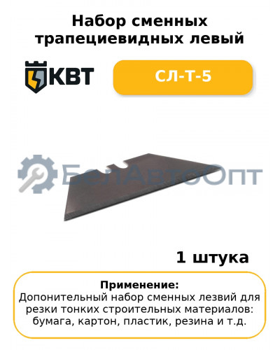 Набор сменных трапециевидных левый СЛ-Т-5