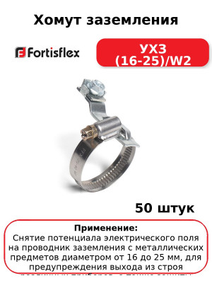 Хомут заземления УХЗ (16-25)/W2 (комплект 50 шт