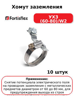 Хомут заземления УХЗ (60-80)/W2 (комплект 10 шт