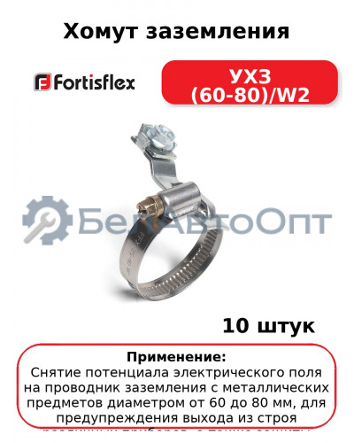 Хомут заземления УХЗ (60-80)/W2 (комплект 10 шт