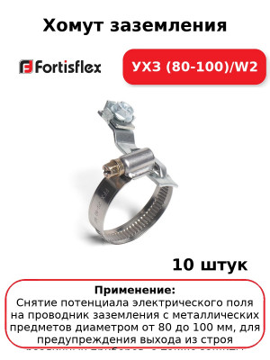 Хомут заземления УХЗ (80-100)/W2 (комплект 10 шт