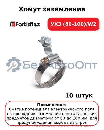 Хомут заземления УХЗ (80-100)/W2 (комплект 10 шт
