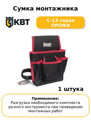Сумка монтажника С-13 серия ПРОФИ