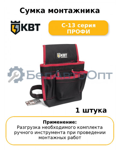 Сумка монтажника С-13 серия ПРОФИ