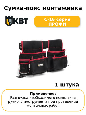 Сумка-пояс монтажника С-16 серия ПРОФИ