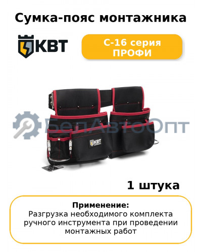 Сумка-пояс монтажника С-16 серия ПРОФИ