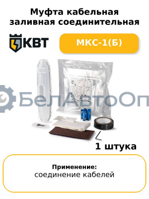 Муфта кабельная заливная соединительная МКС-1(Б