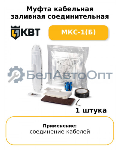 Муфта кабельная заливная соединительная МКС-1(Б