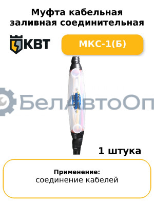 Муфта кабельная заливная соединительная МКС-1(Б