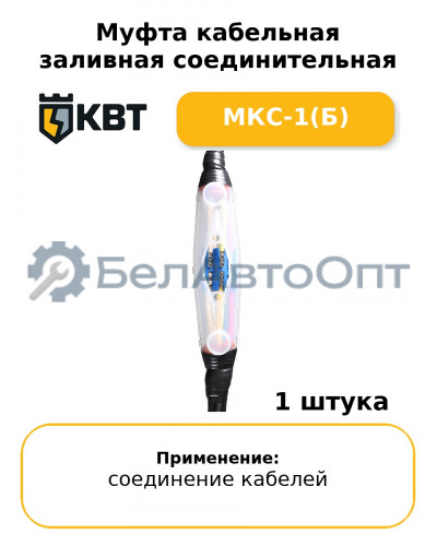 Муфта кабельная заливная соединительная МКС-1(Б
