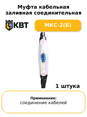 Муфта кабельная заливная соединительная МКС-2(Б