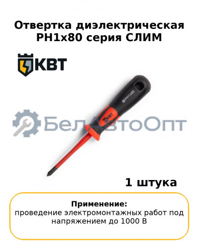 Отвертка диэлектрическая PH1x80 серия СЛИМ