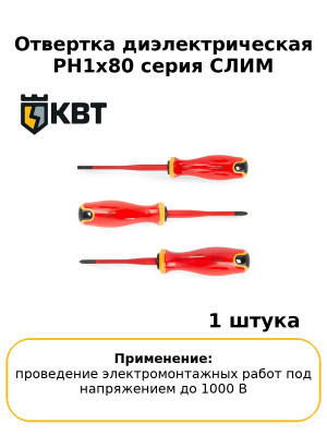 Отвертка диэлектрическая PH1x80 серия СЛИМ
