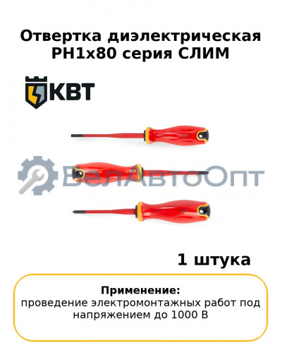 Отвертка диэлектрическая PH1x80 серия СЛИМ