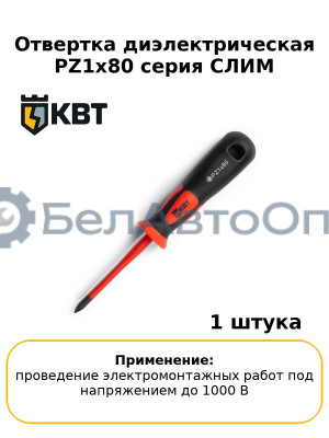 Отвертка диэлектрическая PZ1x80 серия СЛИМ