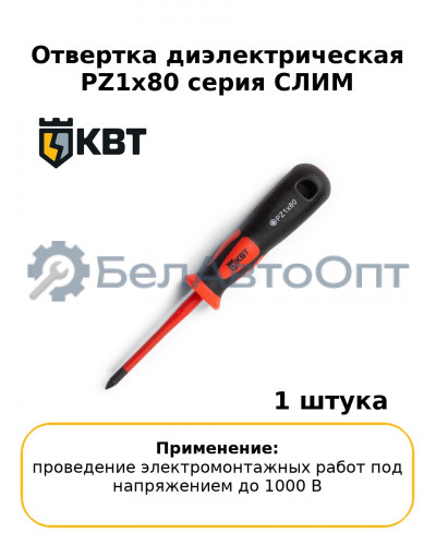 Отвертка диэлектрическая PZ1x80 серия СЛИМ