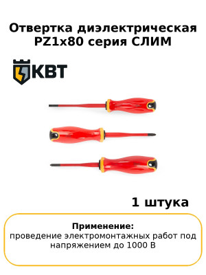 Отвертка диэлектрическая PZ1x80 серия СЛИМ