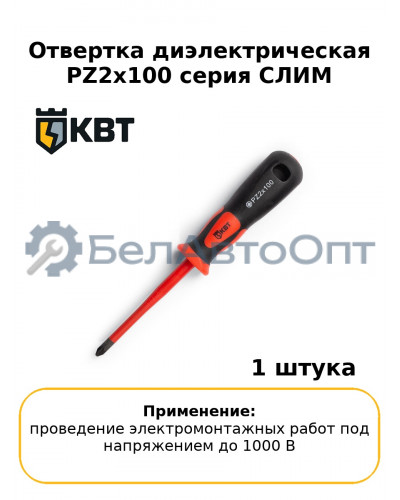 Отвертка диэлектрическая PZ2x100 серия СЛИМ