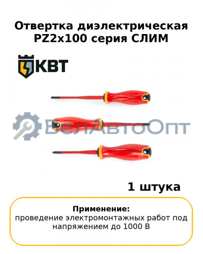 Отвертка диэлектрическая PZ2x100 серия СЛИМ