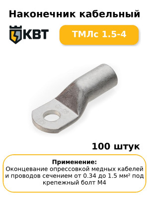 Наконечник кабельный ТМЛс 1.5-4 (комплект 100 шт