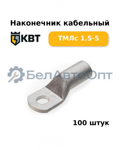 Наконечник кабельный ТМЛс 1.5-5 (комплект 100 шт