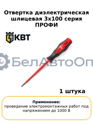 Отвертка диэлектрическая шлицевая 3х100 серия ПРОФИ