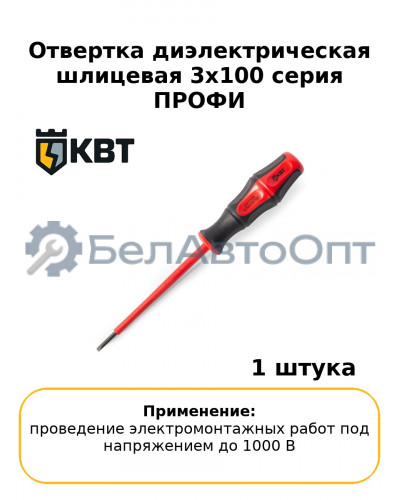 Отвертка диэлектрическая шлицевая 3х100 серия ПРОФИ