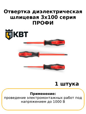 Отвертка диэлектрическая шлицевая 3х100 серия ПРОФИ