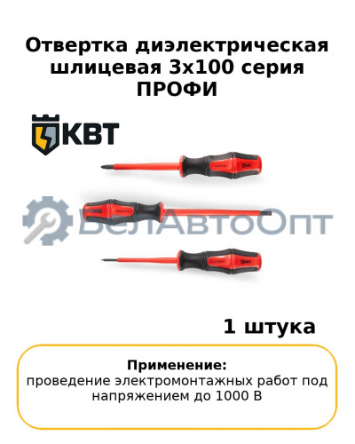 Отвертка диэлектрическая шлицевая 3х100 серия ПРОФИ