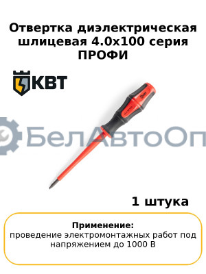 Отвертка диэлектрическая шлицевая 4.0х100 серия ПРОФИ