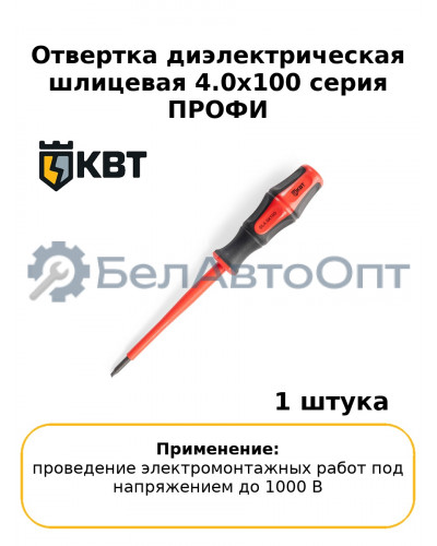 Отвертка диэлектрическая шлицевая 4.0х100 серия ПРОФИ