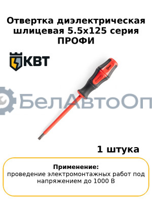 Отвертка диэлектрическая шлицевая 5.5х125 серия ПРОФИ