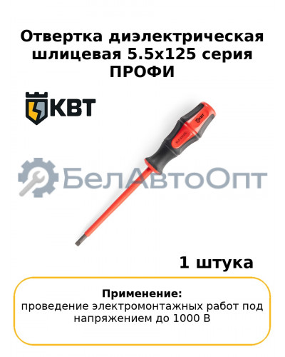 Отвертка диэлектрическая шлицевая 5.5х125 серия ПРОФИ