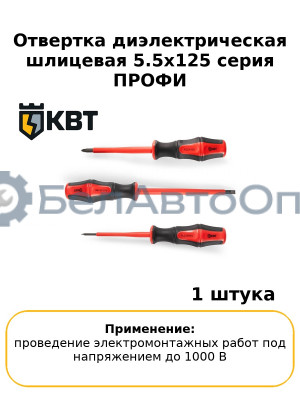 Отвертка диэлектрическая шлицевая 5.5х125 серия ПРОФИ