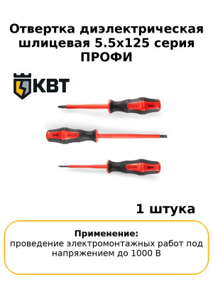 Отвертка диэлектрическая шлицевая 5.5х125 серия ПРОФИ