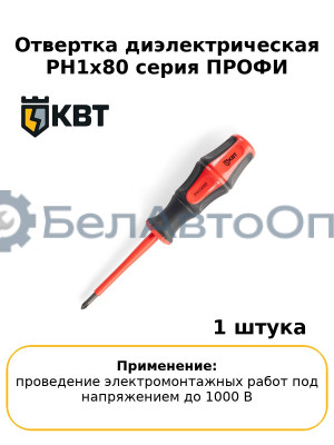 Отвертка диэлектрическая PH1x80 серия ПРОФИ