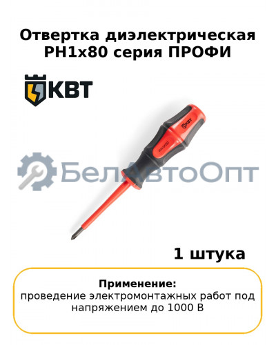 Отвертка диэлектрическая PH1x80 серия ПРОФИ