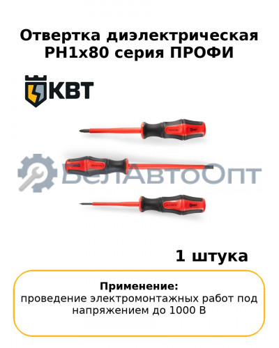 Отвертка диэлектрическая PH1x80 серия ПРОФИ
