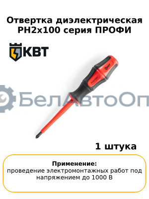 Отвертка диэлектрическая PH2x100 серия ПРОФИ