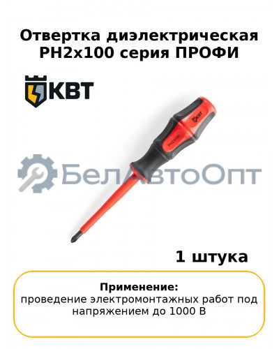 Отвертка диэлектрическая PH2x100 серия ПРОФИ